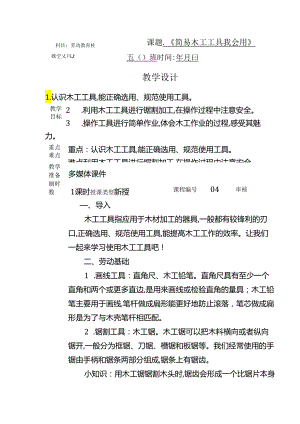 人教版五年级劳动上册4.简易木工工具我会用(教案).docx