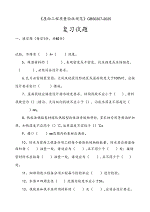 屋面工程质量验收规范(GB50207-2025)考试题.docx
