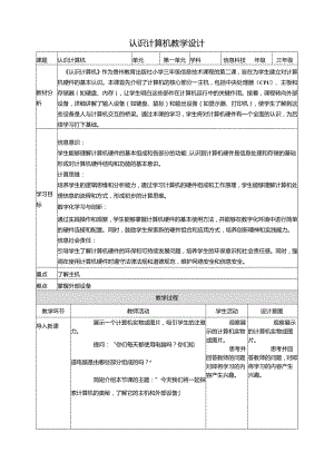 第2课 认识计算机 教案7 三上信息科技黔教版.docx