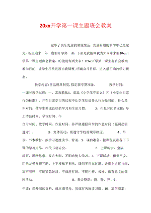 20xx开学第一课主题班会教案.docx