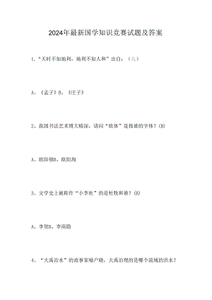 2024年最新国学知识竞赛试题及答案.docx