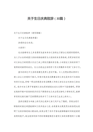 关于生日庆典致辞（30篇）.docx