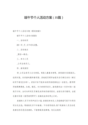 端午节个人活动方案（35篇）.docx