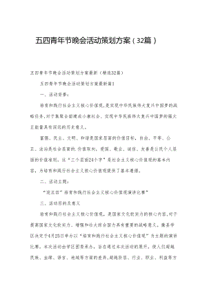 五四青年节晚会活动策划方案（32篇）.docx