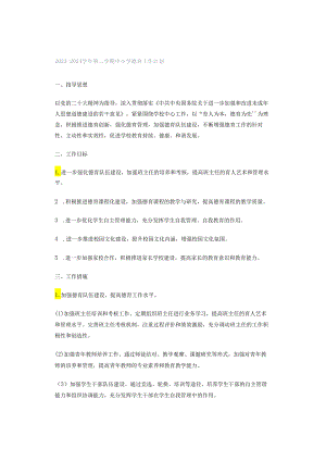 2023-2024学年第二学期中小学德育工作计划.docx
