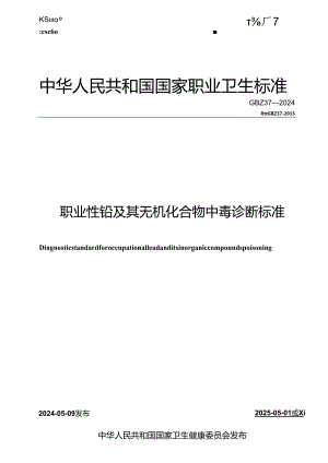 GBZ 37—2024职业性铅及其无机化合物中毒诊断标准.docx