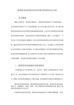 我国贸易结构变化对经济增长影响的实证分析.docx