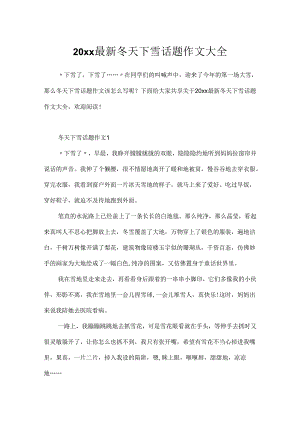 20xx最新冬天下雪话题作文大全.docx