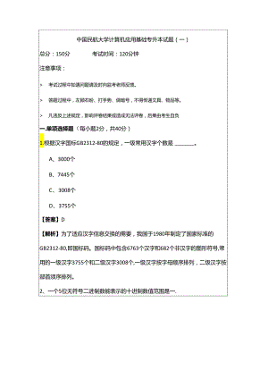 中国民航大学计算机应用基础专升本试题(共六卷).docx