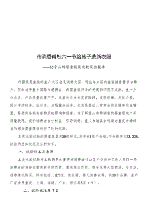 30个品牌婴童服装比较试验报告汇编.docx