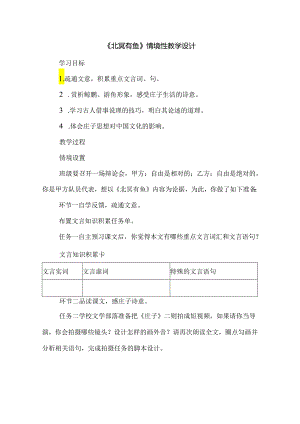 《北冥有鱼》情境性教学设计.docx