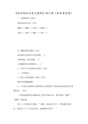 《我们的知识是有限的》练习题（附参考答案）-经典教学教辅文档.docx
