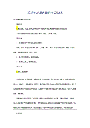 2024年幼儿园庆祝端午节活动方案.docx
