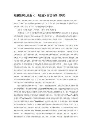 布里顿乐队歌曲《小夜曲》作品与演唱研究.docx