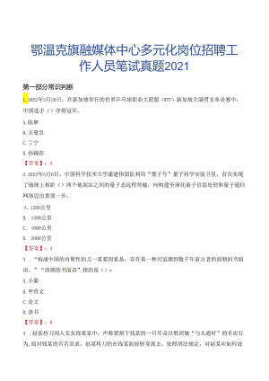 鄂温克旗融媒体中心多元化岗位招聘工作人员笔试真题2021.docx