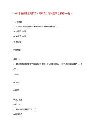 2024年油品储运调和工（高级工）考试题库（浓缩500题）.docx