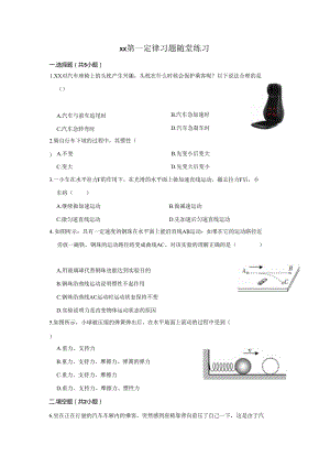 阻力对运动的影响 牛顿第一定律 惯性-随堂练习.docx