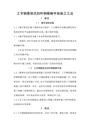 工字钢悬挑式扣件钢管脚手架施工工法.doc