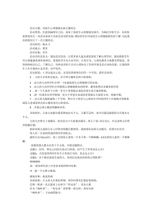 5.25大学生心理健康宣传、情绪心理辅导策划书.docx