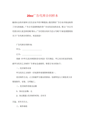 20xx广告代理合同样本.docx