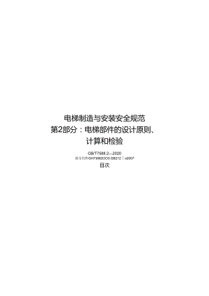 2020电梯制造与安装安全规范第2部分 电梯部件的设计原则计算和检验.docx