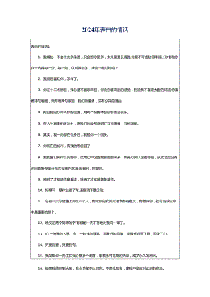 2024年表白的情话.docx
