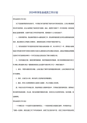 2024年学生会成员工作计划.docx