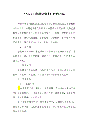 中学星级班主任评选方案.docx