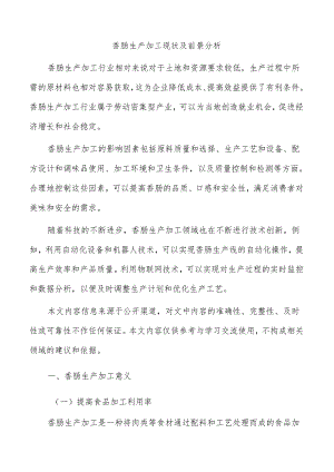 香肠生产加工现状及前景分析.docx