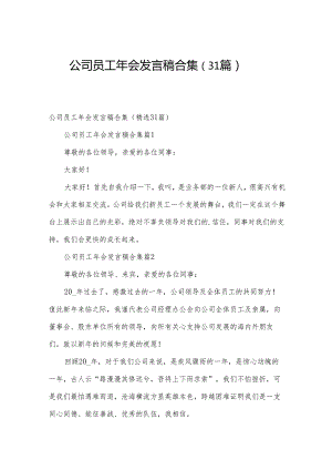 公司员工年会发言稿合集（31篇）.docx