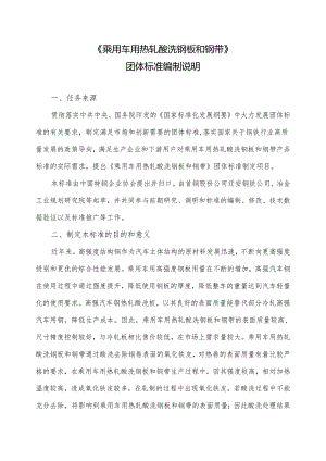 《乘用车用热轧酸洗钢板和钢带》编制说明.docx