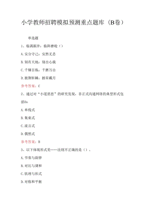 小学教师招聘模拟预测重点题库(B卷).docx