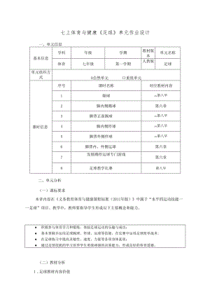 七上体育与健康《足球》单元作业设计 (优质案例15页).docx
