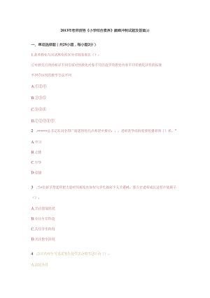 2、小学综合素质巅峰冲刺试题答案二.docx