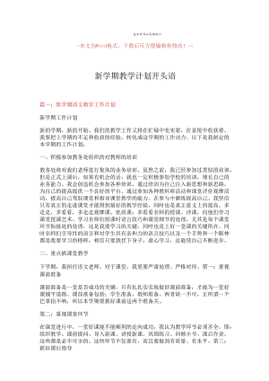 【精品文档】新学期教学计划开头语-优秀word范文 (12页).docx