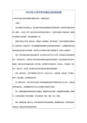 2024年小学开学升旗仪式的演讲稿.docx