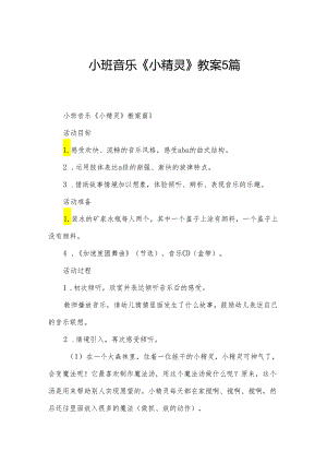 小班音乐《小精灵》教案5篇.docx
