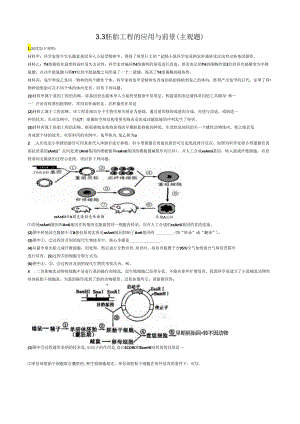 3.3胚胎工程的应用与前景练习.docx