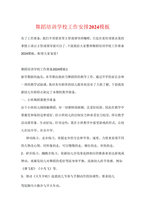 舞蹈培训学校工作计划2024模板.docx