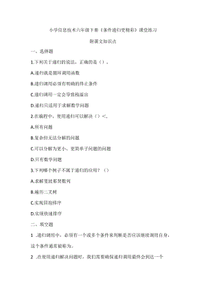 小学信息技术六年级下册《条件递归更精彩》课堂练习及课文知识点.docx