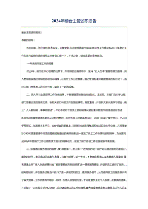 2024年前台主管述职报告.docx