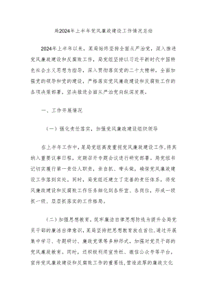 局2024年上半年党风廉政建设工作情况总结.docx