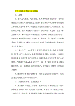 市政工程处冬季施工安全措施.doc