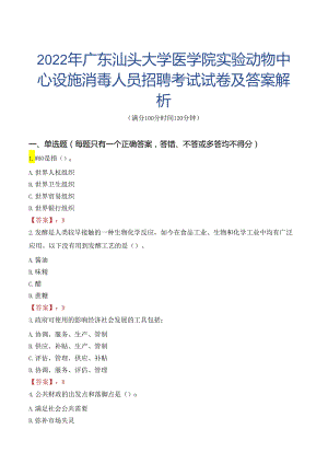 2022年广东汕头大学医学院实验动物中心设施消毒人员招聘考试试卷及答案解析.docx