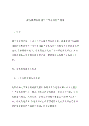 探析新媒体环境下“信息茧房”现象.docx