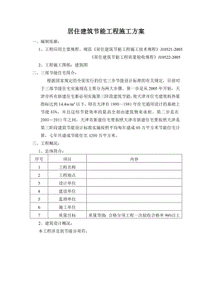 居住建筑节能工程施工方案.doc