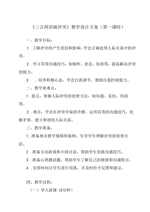 三言两语破冲突 教学设计 心理健康七年级下册.docx