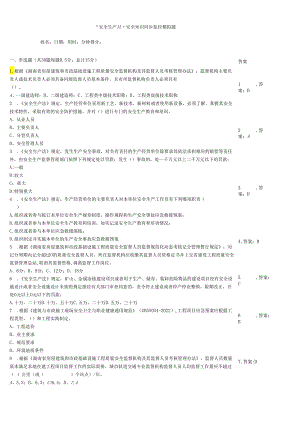“安全生产月”安全知识同步监控模拟题.docx