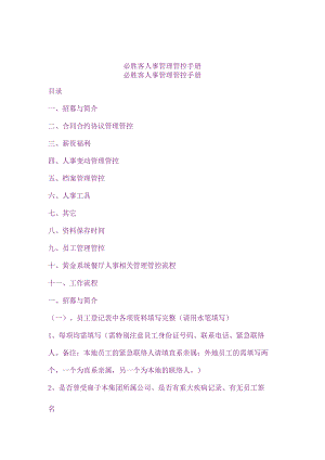 XX企业人事管理手册范文.docx