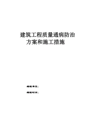 工程质量通病防治方案和施工措施.doc